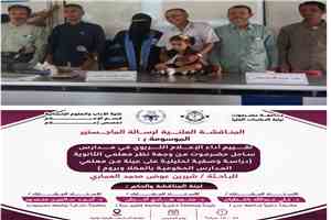 جامعة حضرموت تمنح الباحثة شيرين العماري درجة الماجستير في الإعلام بامتياز