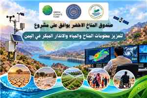 صندوق المناخ الأخضر يوافق على مشروع لتعزيز معلومات المناخ والمياه والإنذار المبكر في اليمن