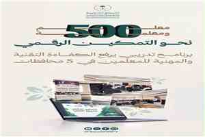 دعم سعودي لتطوير مهارات المعلم اليمني ومواكبة التحول الرقمي