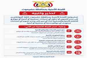 تحذير أمني مهم في حضرموت