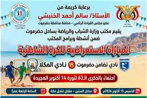 مباراة استعراضية في كرة القدم الشاطئية تجمع التضامن والمكلا احتفاءً بذكرى ثورة 14 أكتوبر ضمن أنشطة مكتب الشباب والرياضة