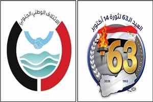 ‏الائتلاف الوطني الجنوبي يهنئ الشعب والقيادة السياسية بالعيد الـ63 لثورة 14 أكتوبر المجيدة