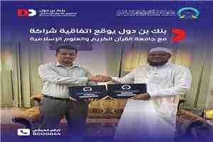 بنك بن دول يوقع اتفاقية مع جامعة القرآن الكريم لتسهيل تمويل الرسوم الدراسية