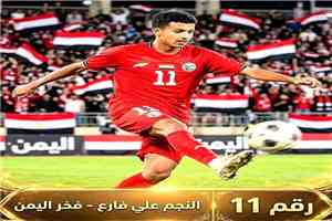 رسمياً.. نجم منتخبنا الوطني "علي فارع" يتوج بجائزة أفضل لاعب في بطولة غرب آسيا للناشئين 2026