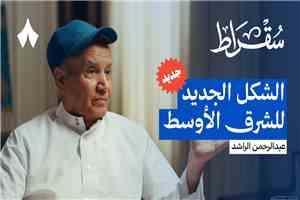 عبدالرحمن الراشد: أين السعودية في حرائق الشرق الأوسط | بودكاست سقراط