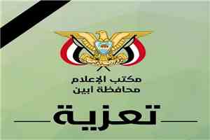 محافظ أبين يعزي الدكتور حسين الهيثمي مستشار المحافظ للشؤون الزراعية والري في وفاة والدته