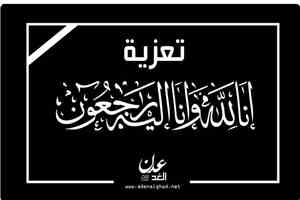 عزاء مواساة: ال بلحاف