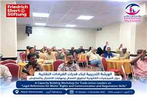 عدن تشهد انطلاق ورشة تدريبية لتعزيز قدرات القيادات النقابية بمحافظة أبين في الحقوق العمالية ومهارات التفاوض