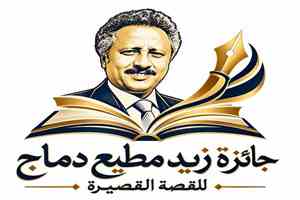 إطلاق جائزة زيد مطيع دماج للقصة القصيرة.. دورة أولى للكتّاب اليمنيين