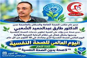 مدير صحة عدن يؤكد على أهمية تطوير خدمات الصحة النفسية ودمجها بشكل فعال في نظام الرعاية الصحية الأولية