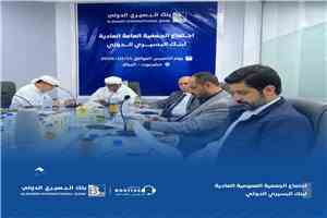 الجمعية العمومية لبنك البسيري الدولي تُقرّ القوائم المالية وتؤكد انطلاقة جديدة نحو الريادة الرقمية والنمو المستدام