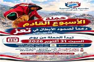 مؤسسة وطن التنموية تطلق حملتها الثانية في مأرب لدعم أبناء تعز وإسناد صمودهم