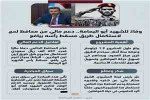 وفاءً للشهيد القائد أبو اليمامة.. محافظ لحج مراد الحالمي يقدم دعمًا ماليًا لاستكمال مشروع طريق في مسقط رأسه بيافع