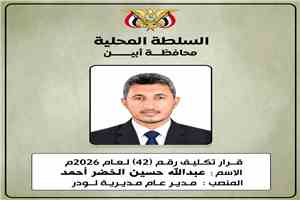 محافظ أبين يكلّف عبدالله الخضر مديرًا عامًا لمديرية لودر