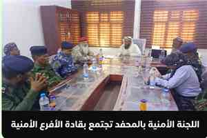 اللجنة الأمنية بالمحفد تعقد اجتماعاً استثنائياً بقادة الأفرع الأمنية