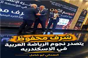 شرف محفوظ يتصدر أساطير الرياضة العربية في مصر.. تكريم مستحق يخلد مسيرة هداف العرب