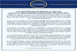 بيان صادر عن السلطة المحلية بالعاصمة عدن بشأن استهداف مليشيا الحوثي الإرهابية لمطار عدن الدولي