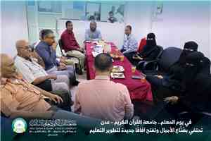 في يوم المعلم.. جامعة القرآن الكريم – عدن تحتفي بصُنّاع الأجيال وتفتح آفاقًا جديدة لتطوير التعليم