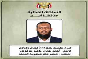 محافظ أبين يكلّف أحمد جرفوش مديرًا عامًا لمديرية المحفد