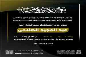 شركة أحلام الشرق للتطوير العقاري والاستثمار تعزي في وفاة مدير عام الاستثمار بمحافظة أبين