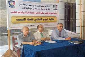 كلية الآداب بجامعة عدن تحيي اليوم العالمي للصحة النفسية بفعالية توعوية وطبق خيري