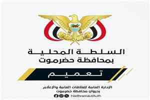 محافظ حضرموت يصدر تعميماً بشأن تكليف قائم بأعمال مدير عام ميناء الوديعة البري