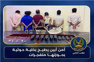 بمتابعة حثيثة من العميد الهارش.. أمن أبين يطيح بخلية حوثية بحوزتها متفجرات كانت تخطط لاستهداف قيادات