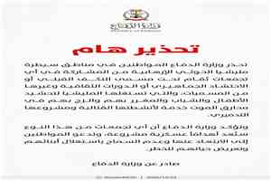 وزارة الدفاع تحذر من تجمعات التحشيد الحوثية وتدعو المواطنين إلى حماية أبنائهم