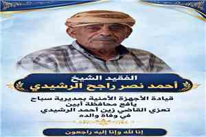 قيادة الاجهزة الامنية بسباح يافع تعزّي القاضي زين احمد الرشيدي في وفاة والده