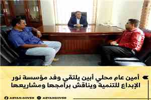 أمين عام أبين يلتقي وفد مؤسسة نور الإبداع للتنمية ويناقش برامجها ومشاريعها