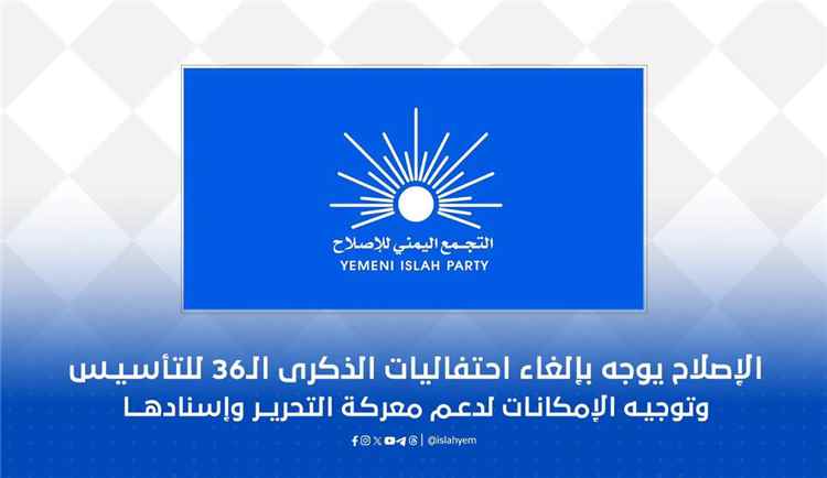 الإصلاح يلغي احتفالات ذكرى تأسيسه ويوجه إمكاناته نحو معركة استعادة الدولة