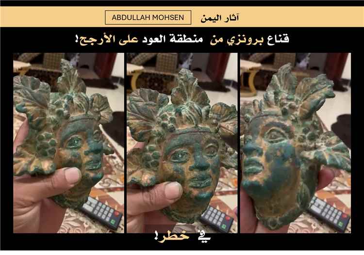قناع برونزي يمني نادر يظهر للبيع على «فيسبوك» وسط مخاوف من تهريبه