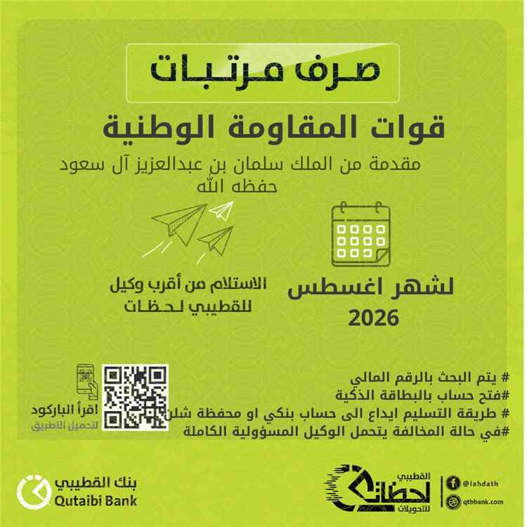 بدء صرف مرتبات قوات المقاومة الوطنية لشهر أغسطس عبر بنك القطيبي الإسلامي