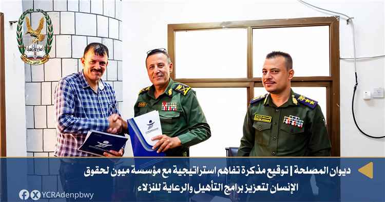 رئيس مصلحة التأهيل والإصلاح يوقع مذكرة تفاهم استراتيجية مع منظمة ميون لحقوق الإنسان لتعزيز برامج التأهيل والرعاية للنزلاء