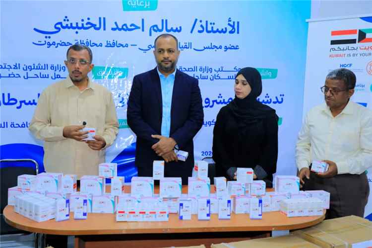بدعم كويتي .. تدشين مشروع الدعم الدوائي المجاني لمرضى السرطان بالمكلا