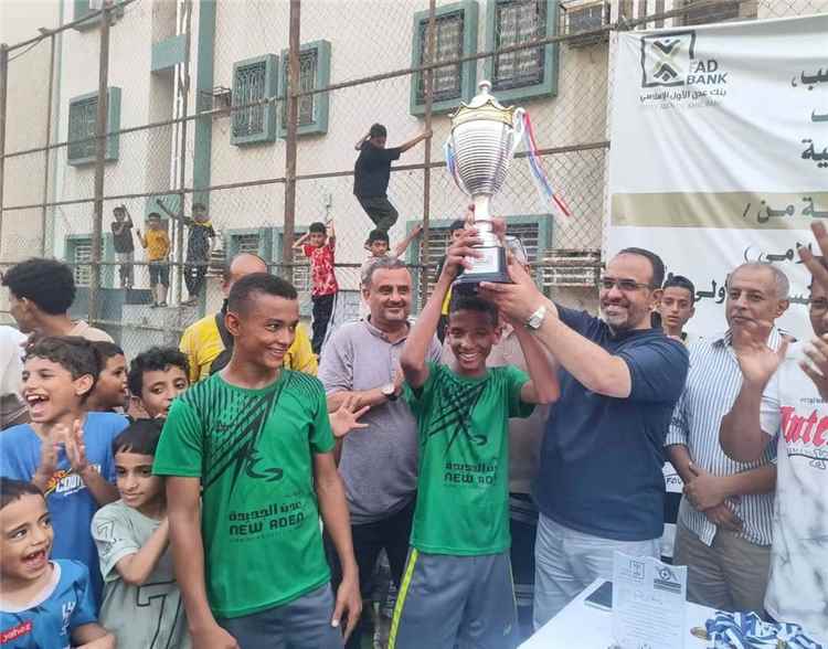 "برعاية بنك عدن الاول الاسلامي"
في نهائي رائع وممتع أكاديمية عدن الجديدة يتوج ببطولة الأكاديميات الكروية بعدن