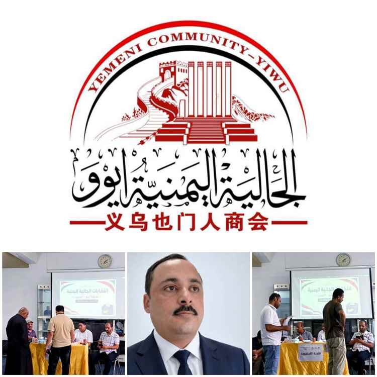 الجالية اليمنية في إيوو الصينية تعلن تشكيل هيئتها الإدارية الجديدة