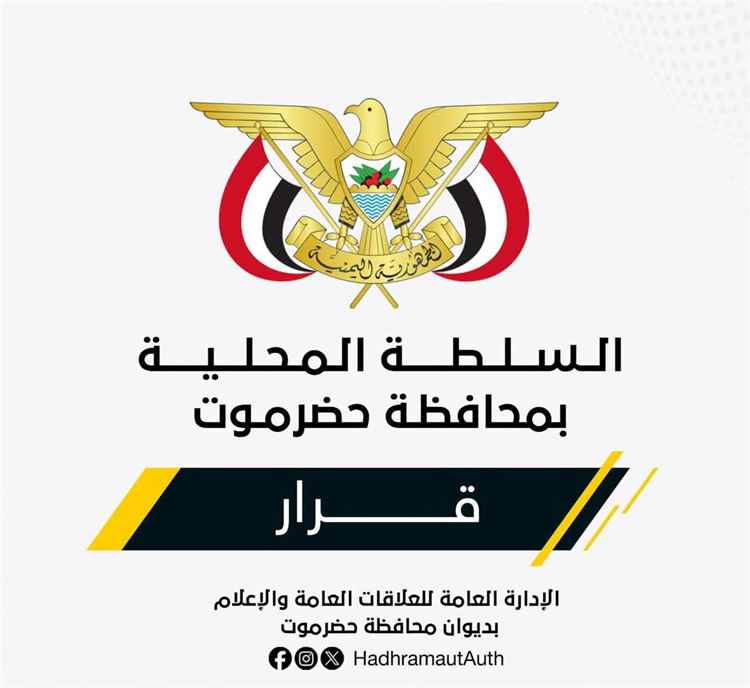 محافظ حضرموت يصدر قرارًا بشأن تشديد الرقابة على المنافذ والموانئ البرية والبحرية والجوية ومكافحة الإرهاب والتهريب