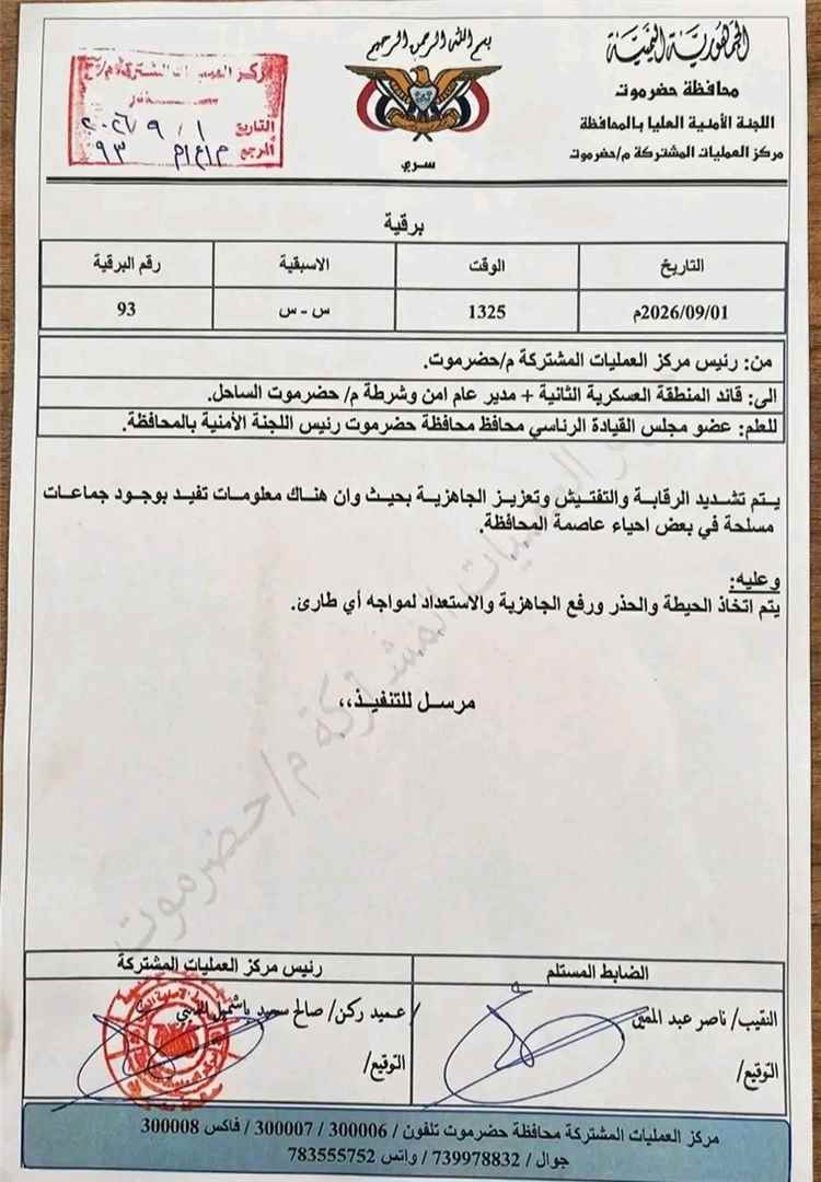 برقية أمنية عاجلة ترفع الجاهزية في حضرموت وتحذر من وجود جماعات مسلحة في أحياء المكلا