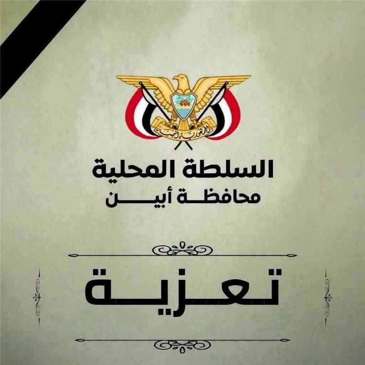 محافظ أبين يعزي في وفاة الشيخ سعيد عاتق لخجم باعزب