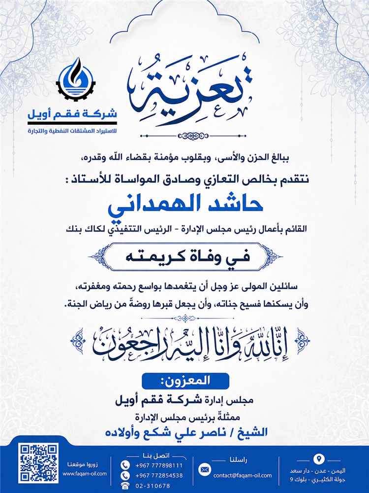 الشيخ ناصر علي شكع وأولاده يعزون الأستاذ حاشد الهمداني بوفاة شقيقته