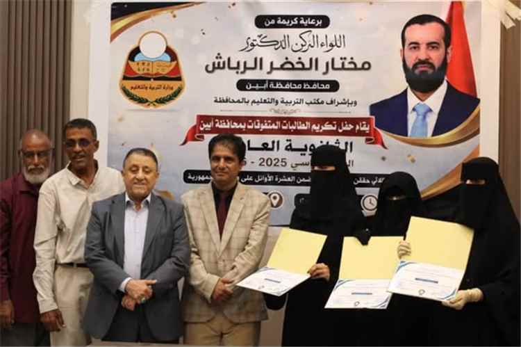 بتوجيه من محافظ أبين.. نائب المحافظ يكرّم أوائل الثانوية العامة على مستوى الجمهورية والمحافظة
