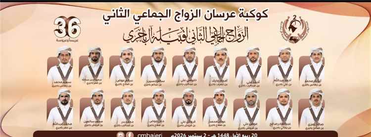 آل باجري"...حين يتحول الفرح إلى رسالة مجتمعية، والزواج الجماعي إلى أثرٍ طيبٍ يبقى في الذاكرة