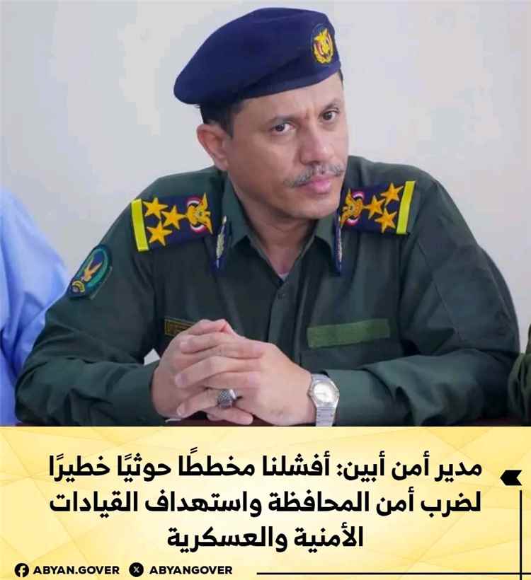 مدير أمن أبين: أفشلنا مخططًا حوثيًا خطيرًا لضرب أمن المحافظة واستهداف القيادات الأمنية والعسكرية