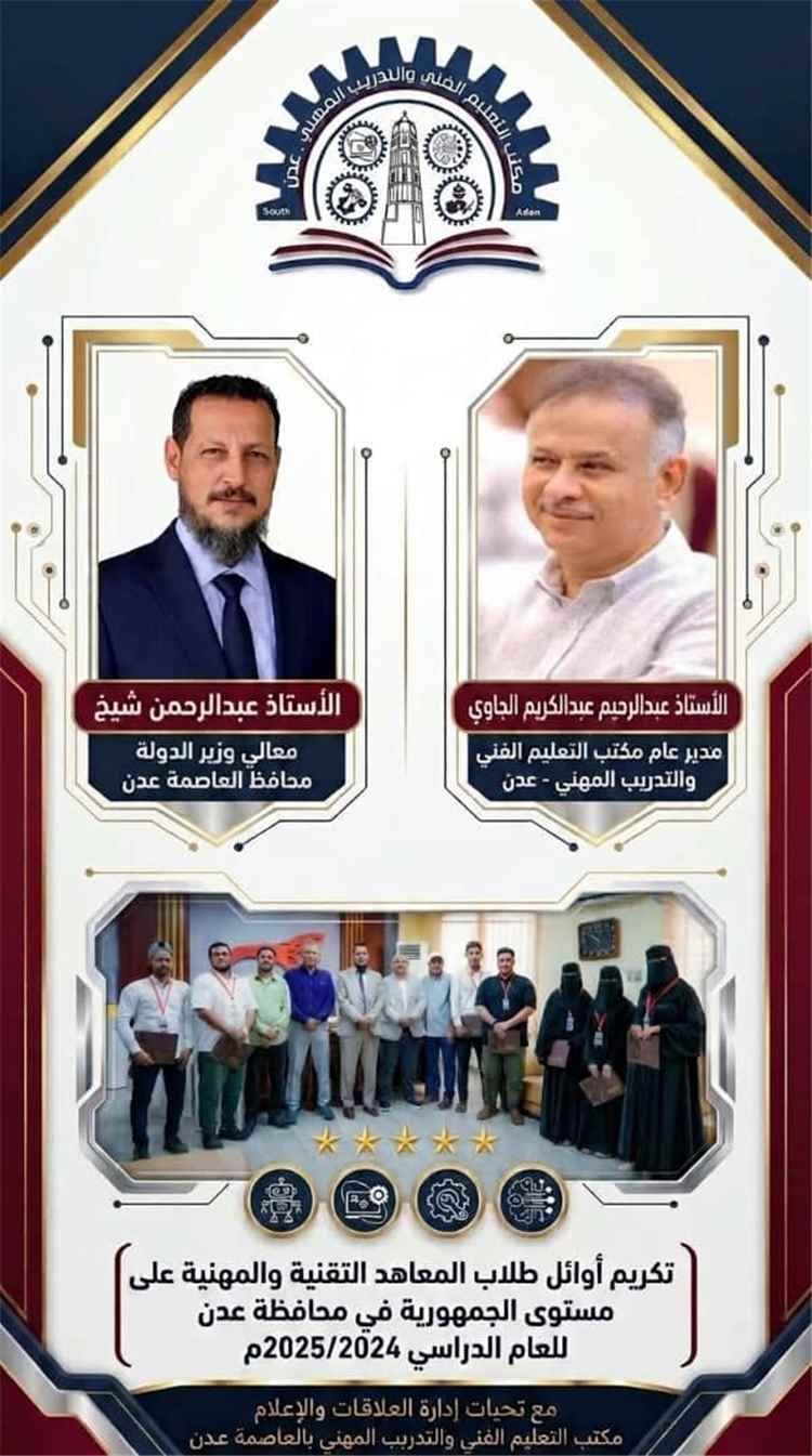الجاوي يهنئ أوائل التعليم الفني ويشكر معالي وزير الدولة  محافظ العاصمة عدن على تكريمهم