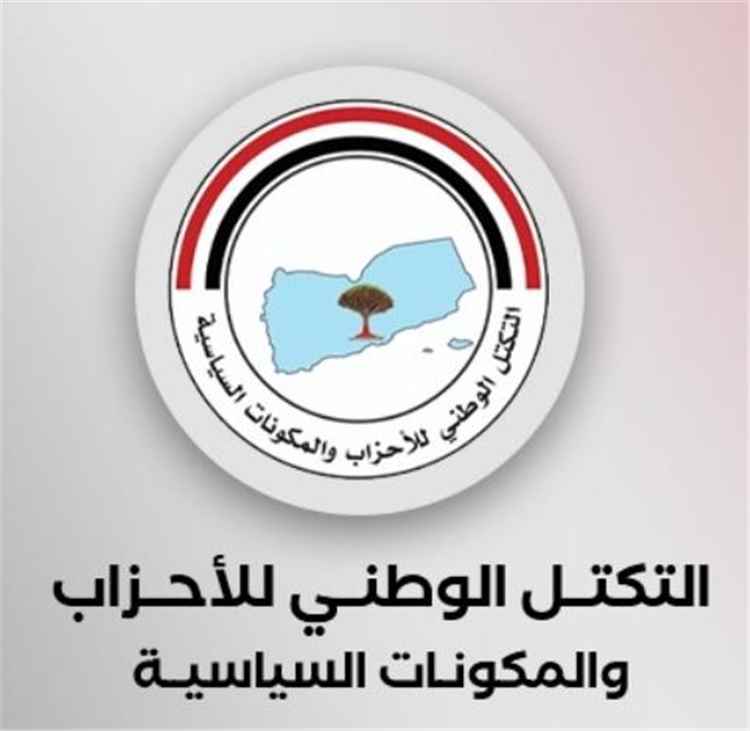 التكتل الوطني للأحزاب يحيّي بطولات القوات المسلحة ويدعو إلى تحرك عسكري شامل ضد مليشيا الحوثي