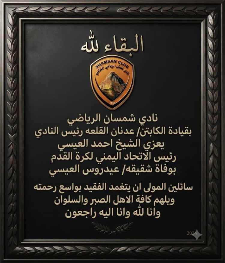 نادي شمسان بقيادة القلعة يعزي الشيخ/ احمد العيسي بوفاة شقيقه/ عيدروس العيسي