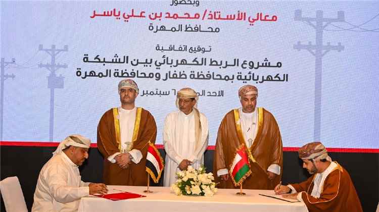 اليمن وعُمان توقعان اتفاقية مشروع الربط الكهربائي بين المهرة وظفار