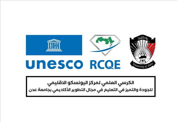 الكرسي العلمي بجامعة عدن يبحث تطوير المجلات العلمية الإلكترونية وفق متطلبات النشر والفهرسة العالمية