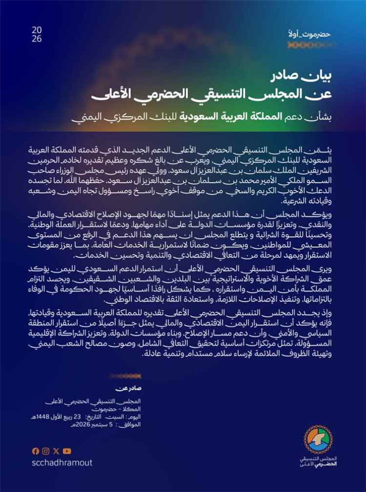 المجلس التنسيقي الحضرمي الأعلى يثمّن الدعم السعودي للبنك المركزي اليمني